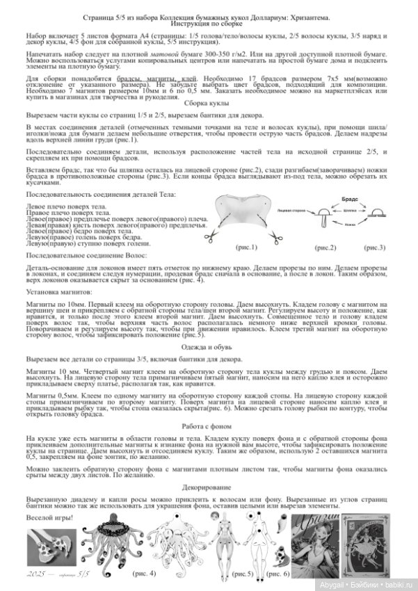 Авторская бумажная кукла Хризантема (Доллариум)