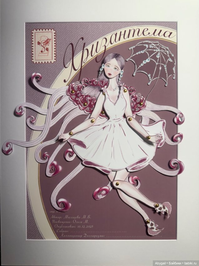 Авторская бумажная кукла Хризантема (Доллариум) (фото 3)