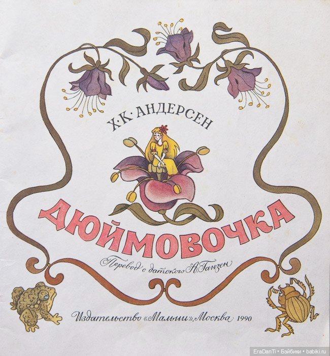 В поисках Дюймовочки, вторая часть🌷 (фото 3)