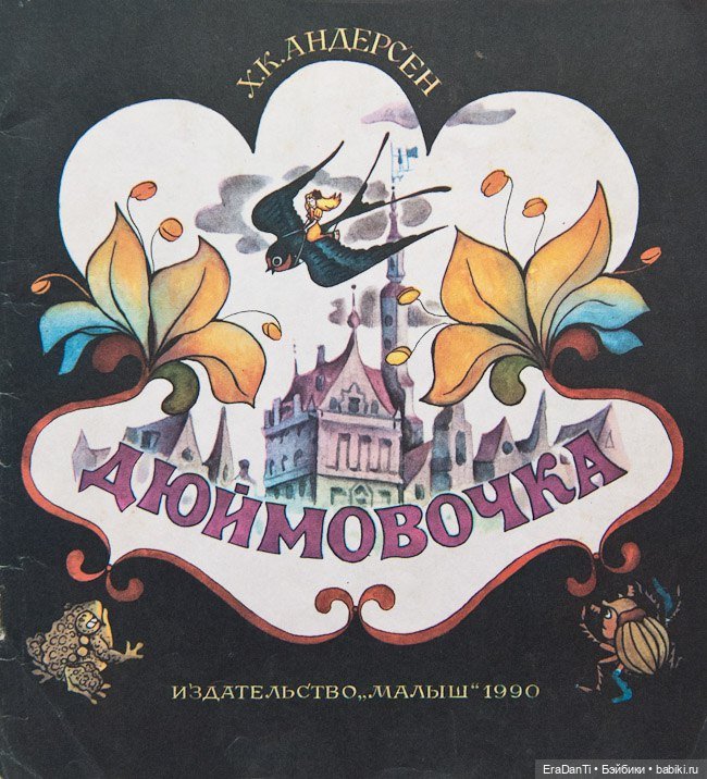 В поисках Дюймовочки, вторая часть🌷