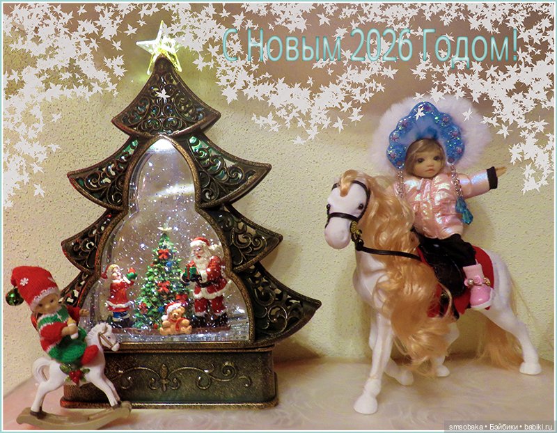 С Новым Годом 2026 — Новый год и Рождество: праздничные фото кукол