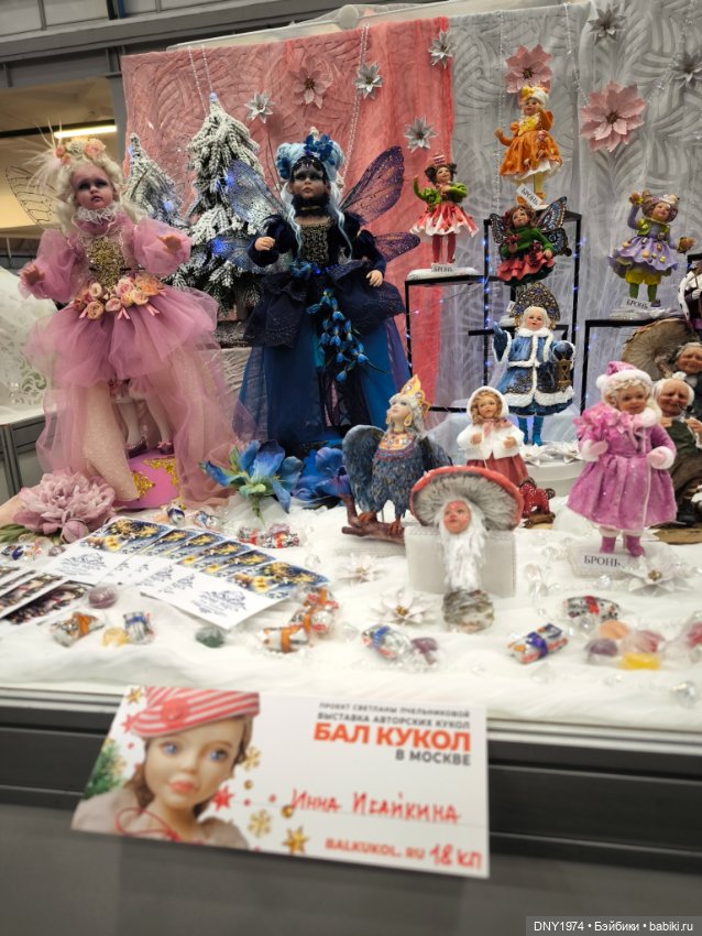 Бал кукол, январь 2026, часть сказочная