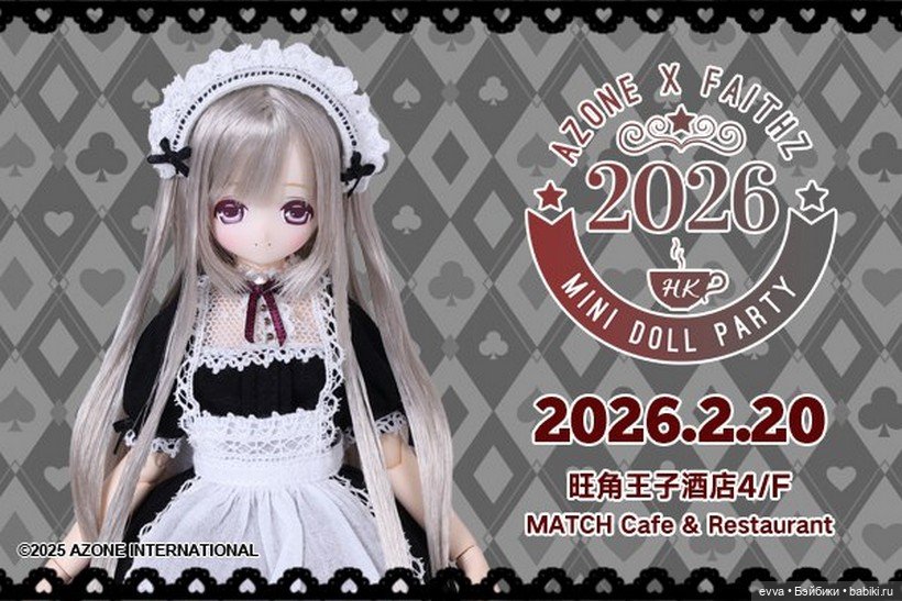 Mini Doll Party HK 2026 — Куклы Azone (Азон) и тела Pure Neemo: фото (фото 3)