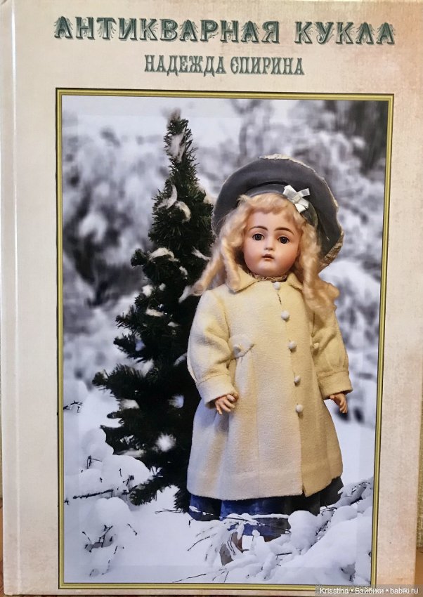 Очарование времени — Всё об антикварных куклах: история (фото 7)