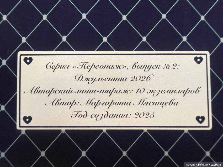 Авторская бумажная кукла «Джульетта 2026»