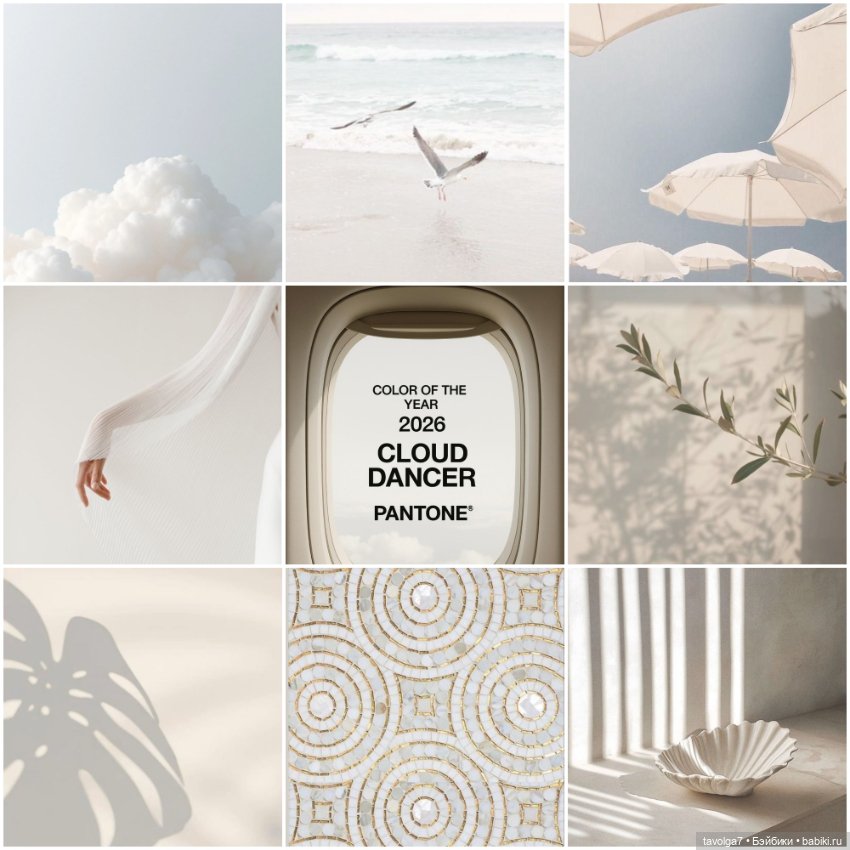 Цвет 2026 от Pantone Cloud Dancer