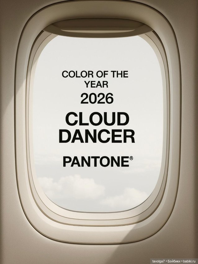 Цвет 2026 от Pantone Cloud Dancer (фото 3)