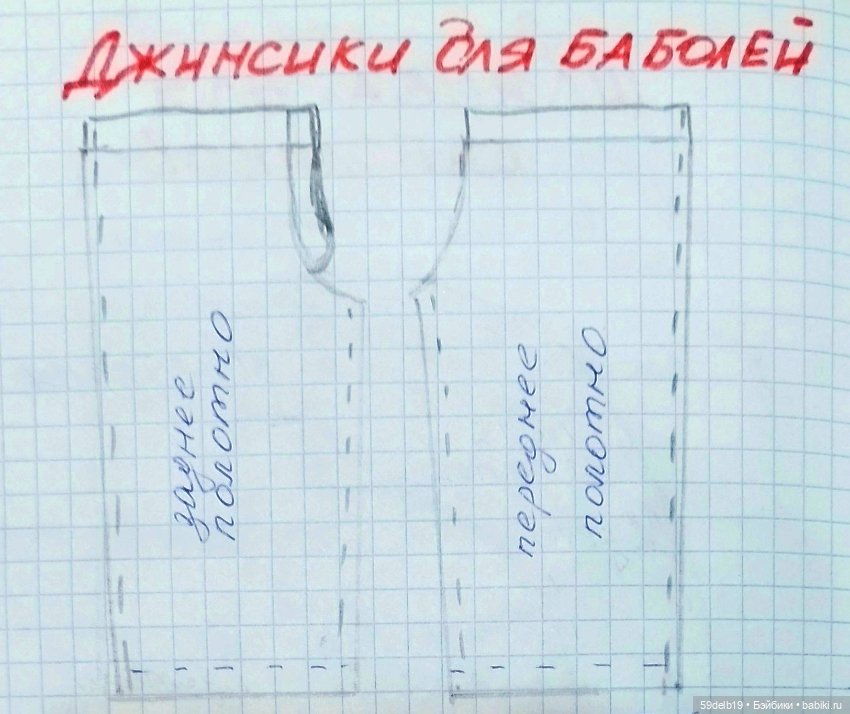 Шьём для баболиков, бесплатная выкройка джинсов👖 от