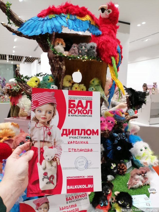 Бал кукол г. Красноярск 2026 - первый день