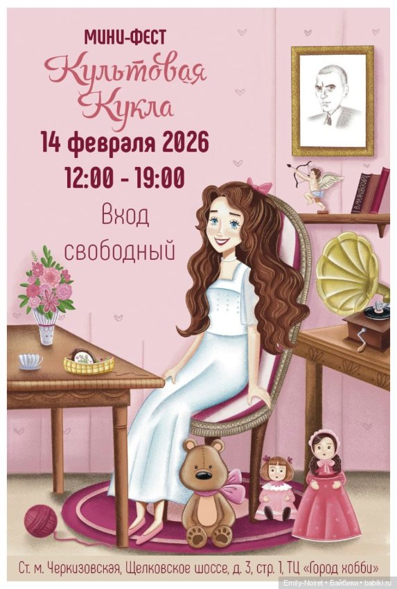 Фестиваль "Культовая кукла" (Москва, 14.02.26)