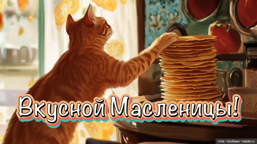 Масленица — Болталка и разговоры обо всем: жизнь (фото 10)