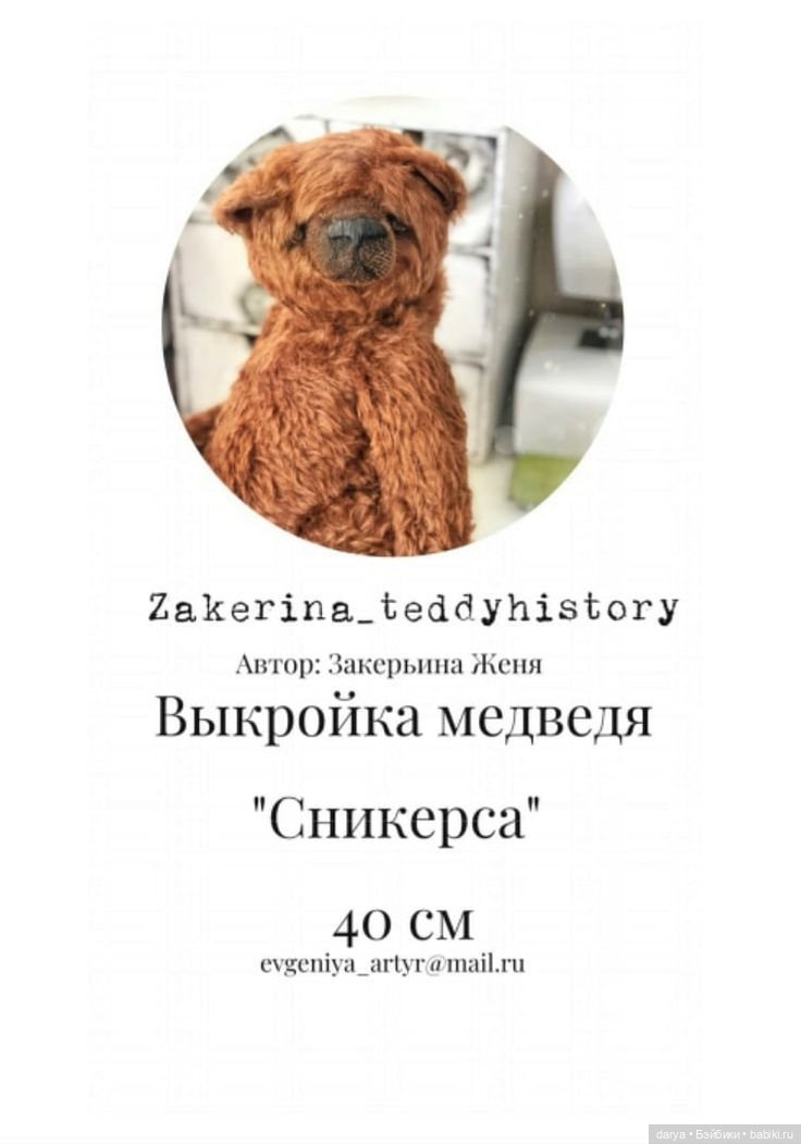 Мишка Сникерс от Евгении Закерьиной с выкройкой (фото 2)