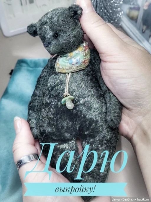 Мишка Малыш с выкройкой от Ксении Костиной