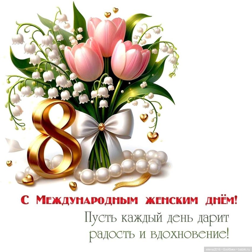 С прекрасным праздником весны