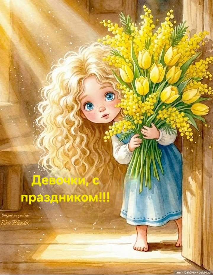 Улыбнись своей кукле или С днем 8 марта