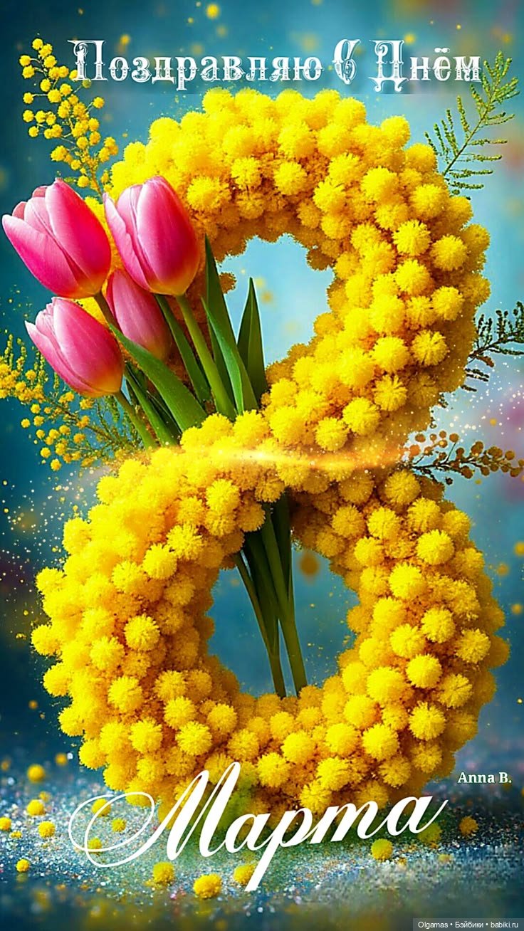 С праздником 8 марта, дорогие девочки!! 🌹 (фото 3)