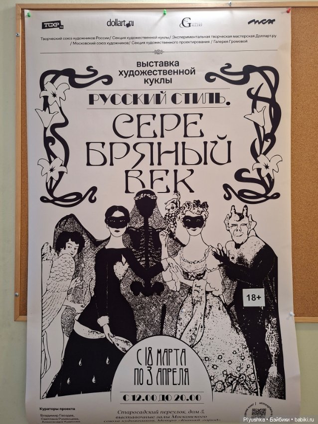 Выставка кукол "Русский стиль. Серебряный век" Ч.1