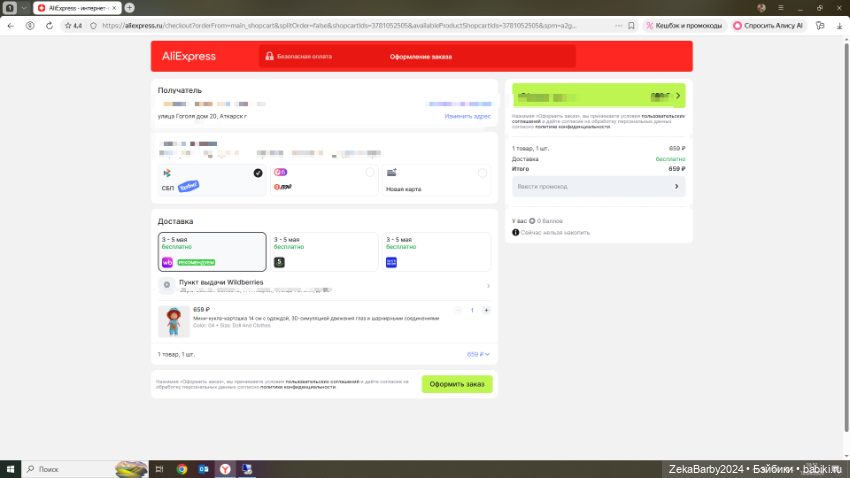 Алик работает с ВБ — Покупки