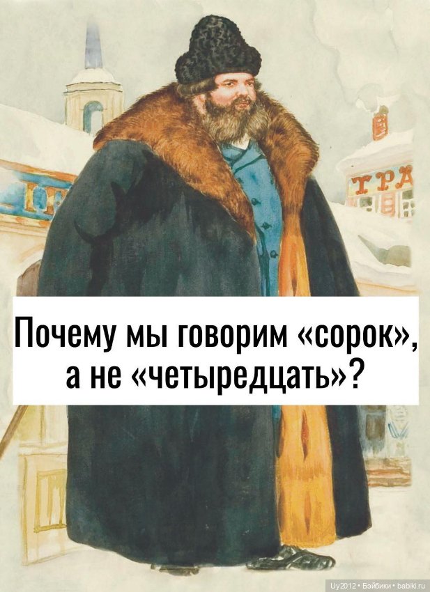 «Сорок» вместо «четыредцать»: меховая тайна русского языка