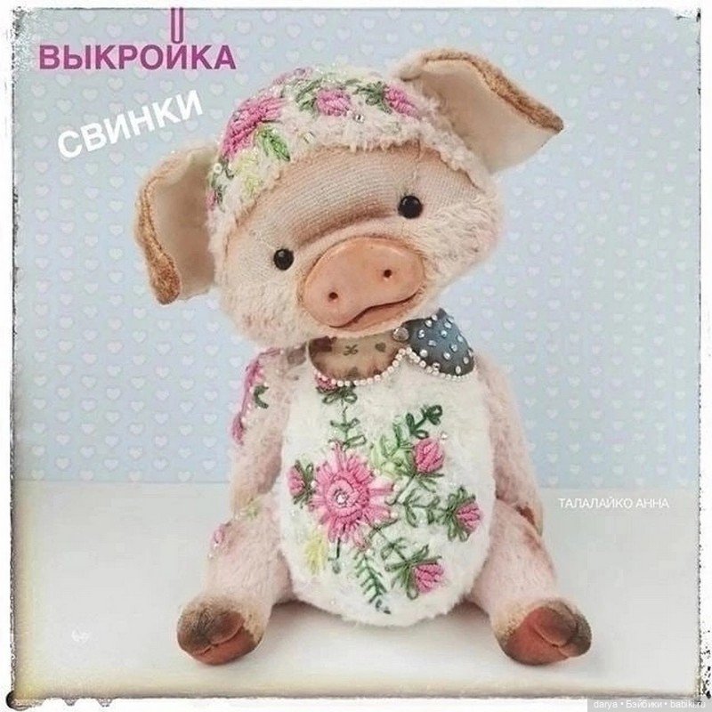 Свинка от Анны Талалайко — Выкройка свинки и поросенка: Тедди