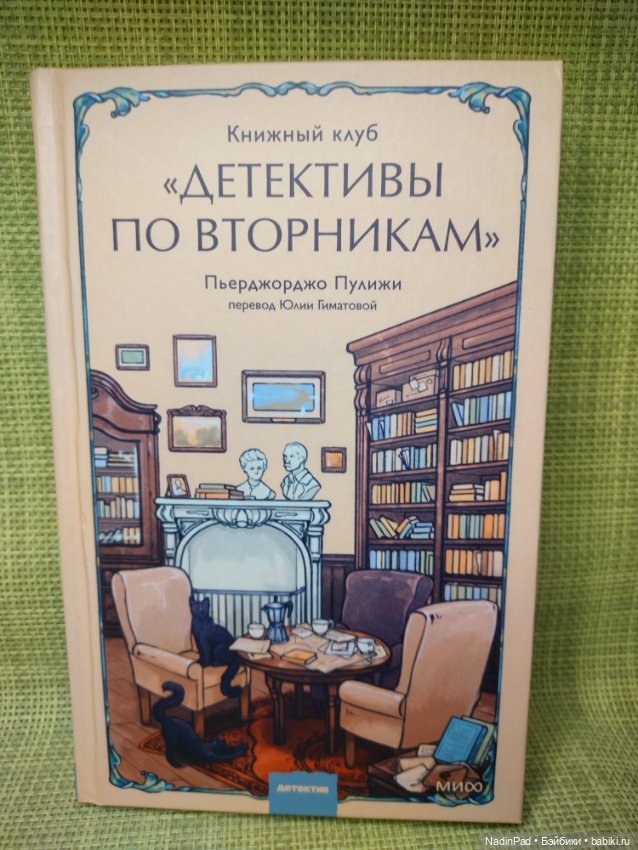 Книжный клуб Надин. Заседание 14 (фото 2)