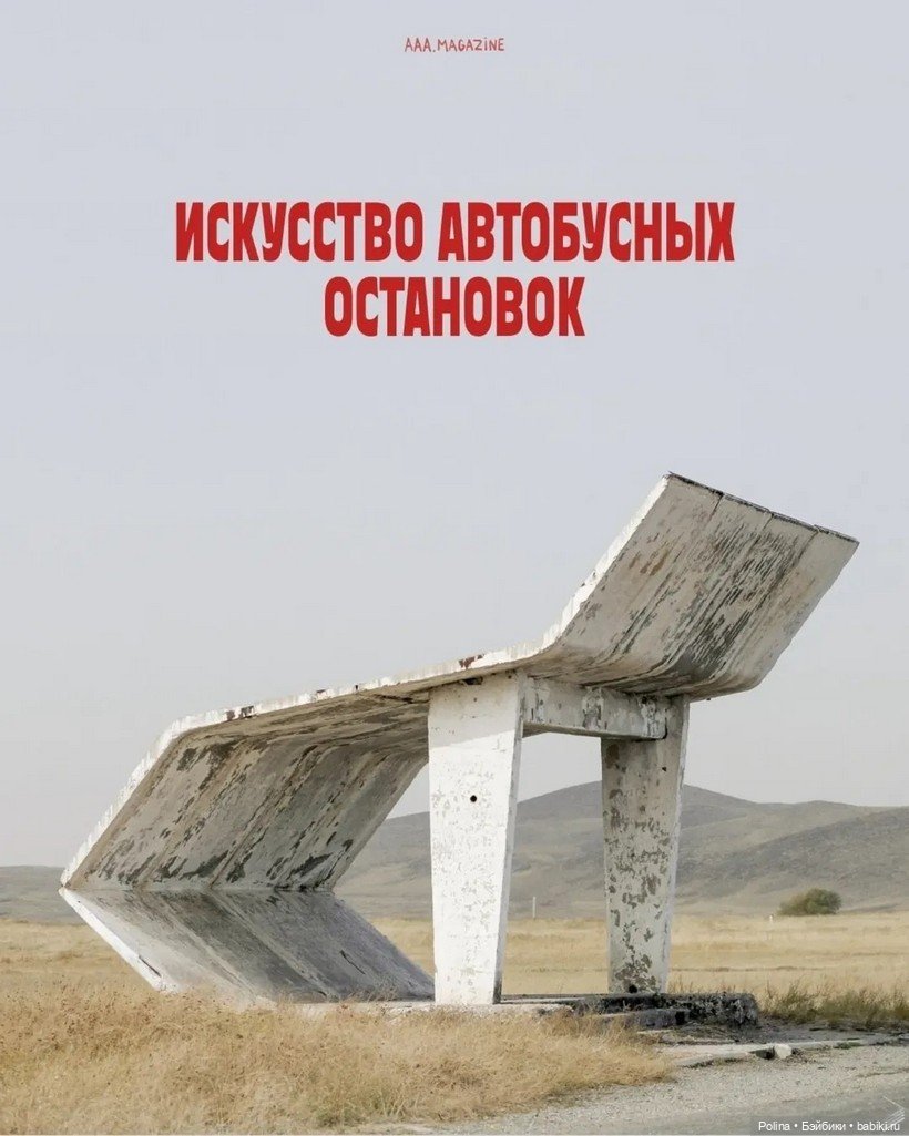 Архитектурная поэзия дорог: 12 лет охоты Кристофера Хервига за советскими остановками