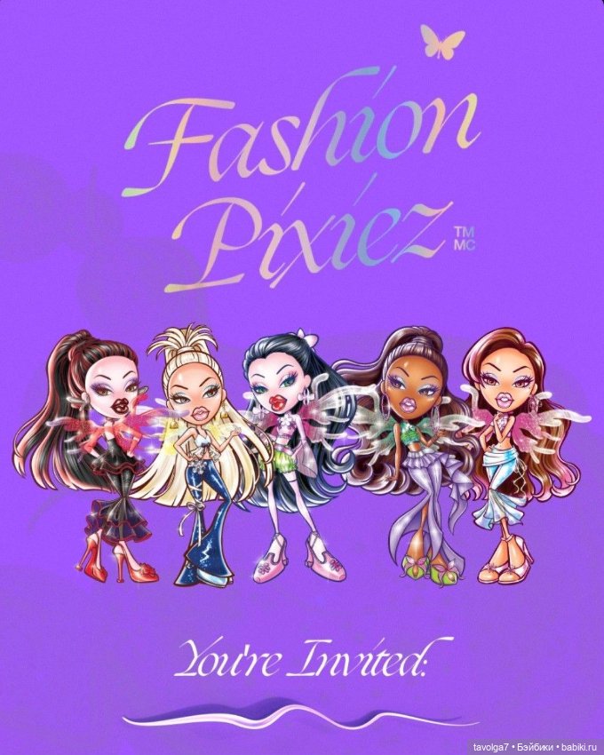 Bratz Pixiez 2007 и Bratz Fashion Pixiez 2025