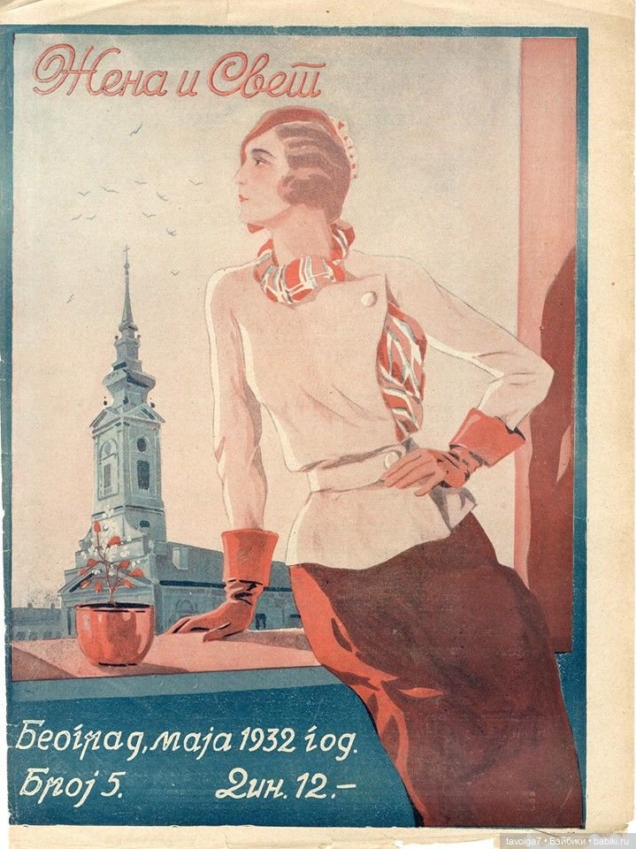 Мода 1926 года и десятилетия до и после