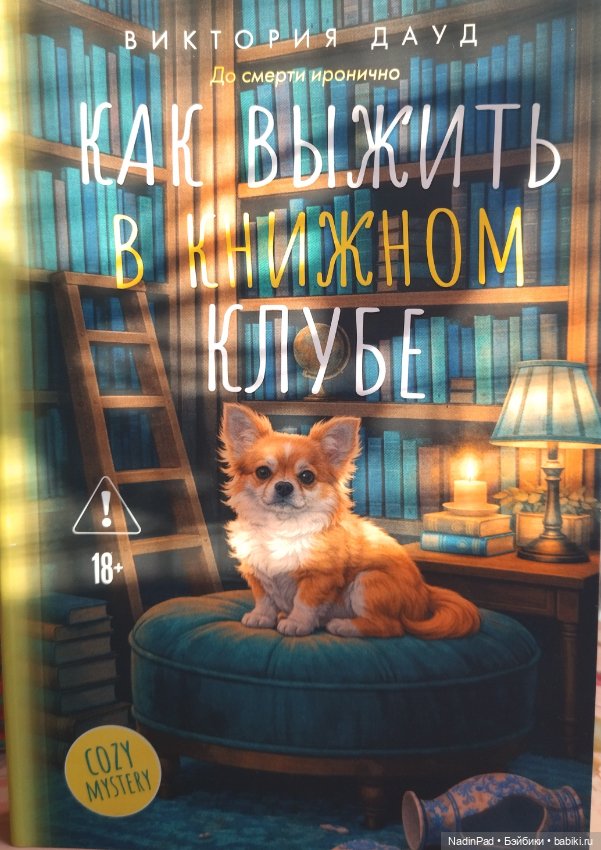 Книжный клуб Надин. Заседание 16 (фото 2)
