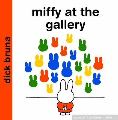 Miffy Зайка - история персонажа с 1955 года до 2020х (фото 3)