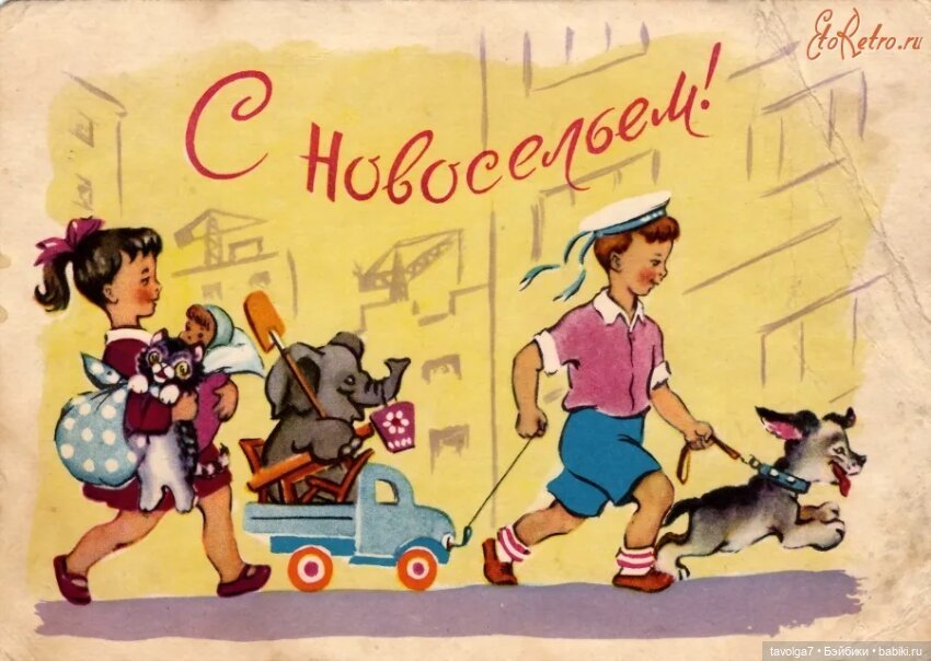 12 открыток из СССР про новоселье