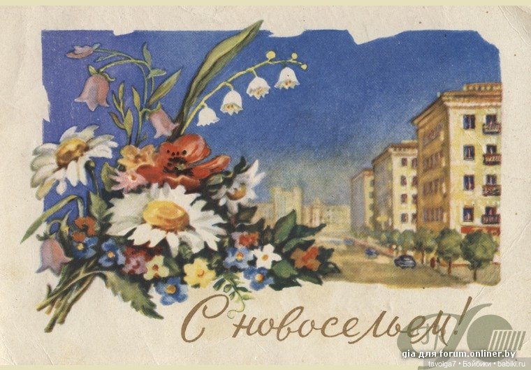 12 открыток из СССР про новоселье
