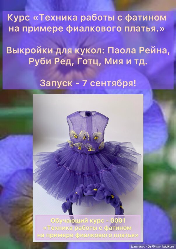 Презентация курса «Техника работы с фатином на примере фиалкового платья» (выкройки на разные виды кукол)