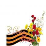 С Днём Великой Победы!