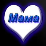 Дорогая наша Мамочка