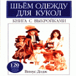 Тут вы можете почитать как сшить красивое платье вашей кукле