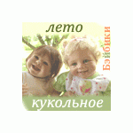 Конкурс "Кукольное лето"