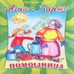 Помогательница