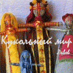 Львов. Открытие фестиваля «Кукольный мир»