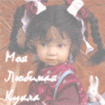 Первый конкурс - "Моя любимая кукла"