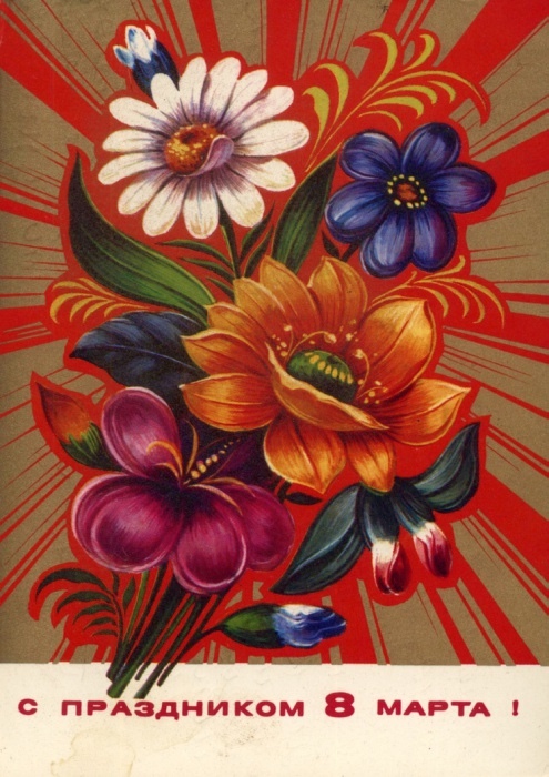 Добрые открыточки с 8 Марта времён СССР