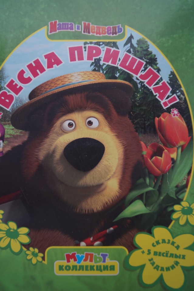 Маши, Миши и друзья! Приходите в гости