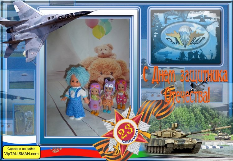 Stane, Оля, Аня и Вика Поздравляют наших любимых мужчин с 23 февраля | Бэйбики Stane, Оля, Аня и Вика Поздравляют наших любимых мужчин с 23 февраля (фото 7)