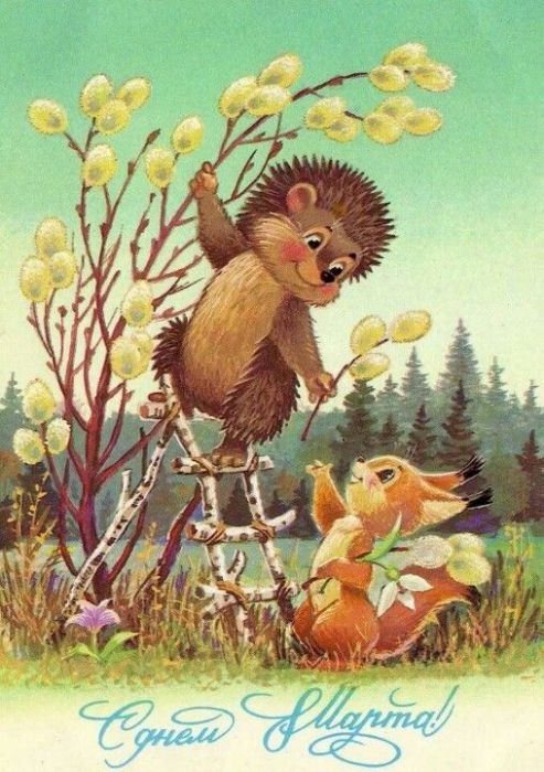 Добрые открыточки с 8 Марта времён СССР