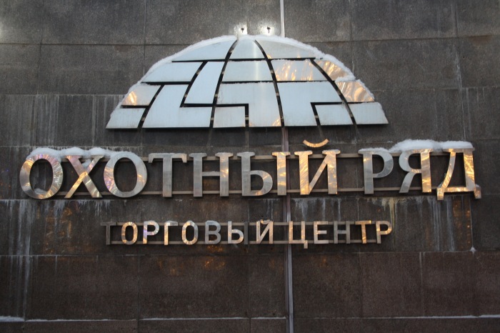 Московские каникулы. Часть 4