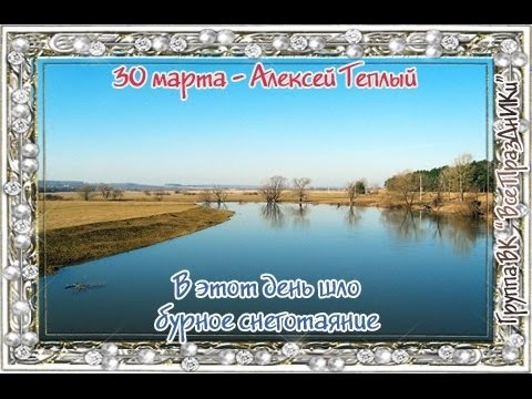 30 марта — народный праздник Алексей Теплый (фото 2)