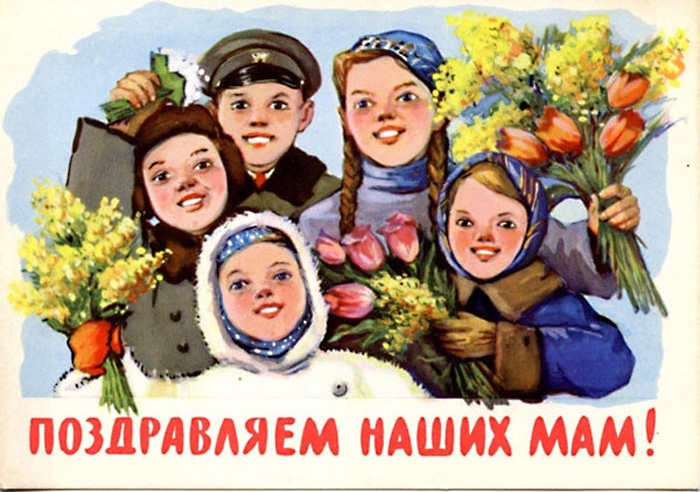 Добрые открыточки с 8 Марта времён СССР