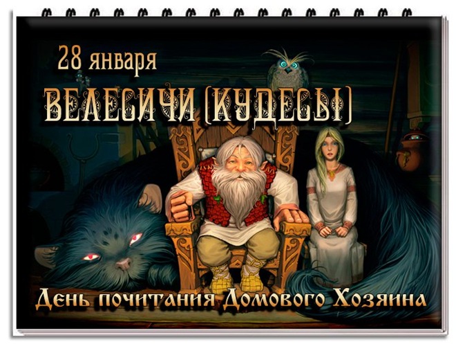 А у вас дома живут домовые?... День Домового 28.01