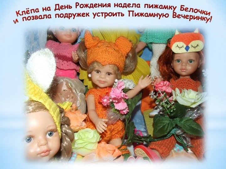 Пижамная вечеринка у Клёпы (фото 2)