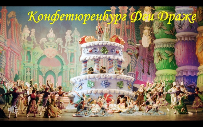 Кукловстреча в Чебоксарах - "Волшебное путешествие Мари и Щелкунчика" - часть 2, много фото